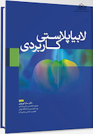 لابیاپلاستی کاربردی